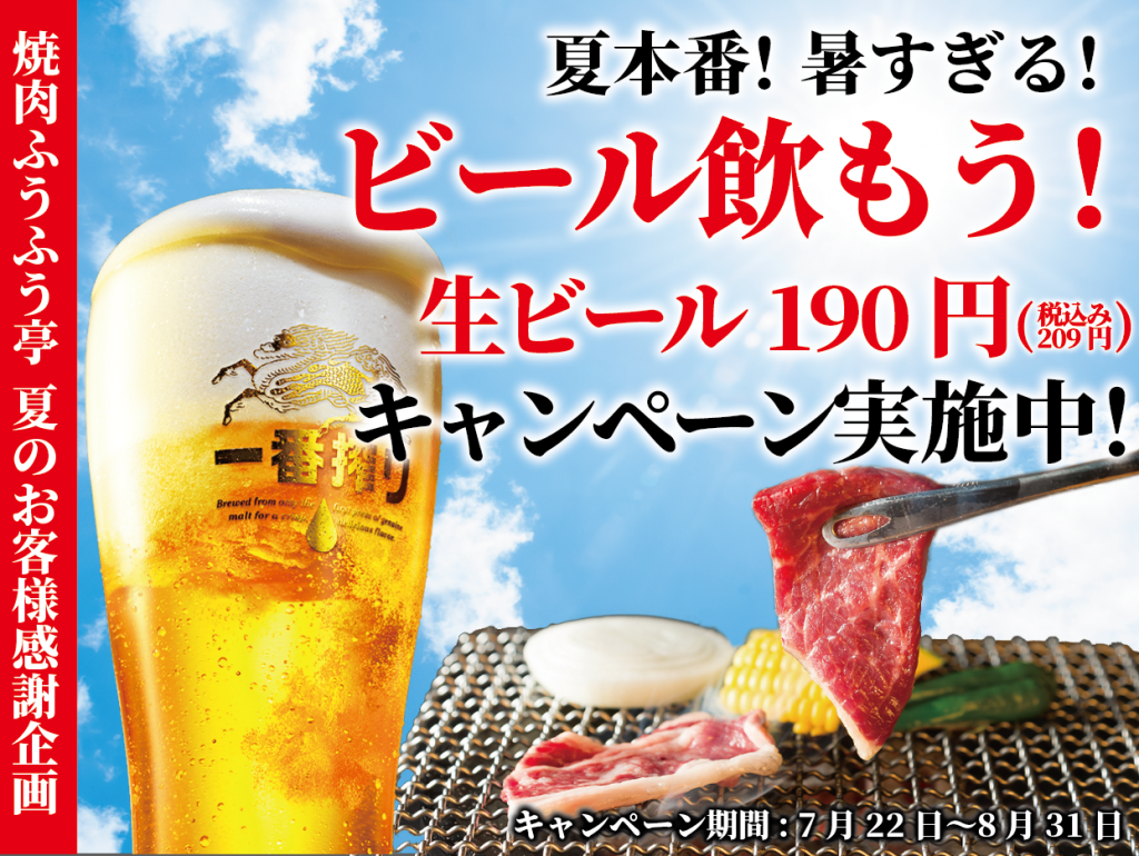 焼肉ふうふう亭 真夏の生ビールキャンペーン