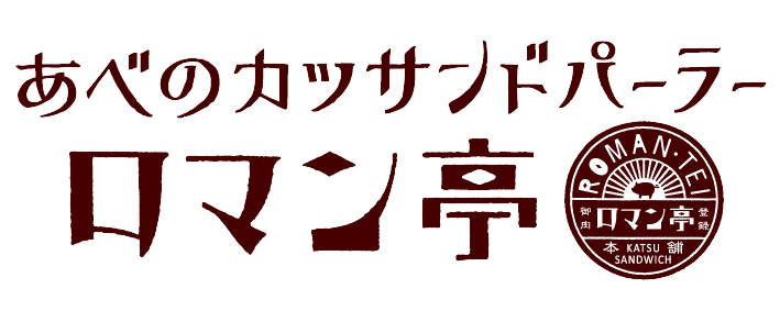 あべのカツサンドパーラー ロマン亭
