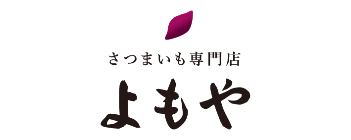 さつまいも専門店　よもや