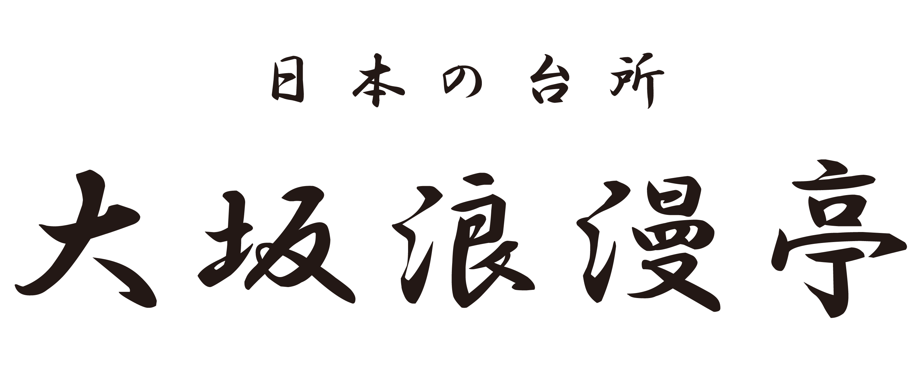 日本の台所 大坂浪漫亭