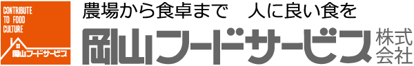 岡山フードサービス株式会社